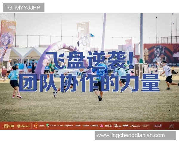 深圳飞盘队默契配合探讨：团队协作与战术执行的完美结合