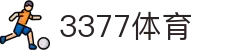 3377体育 - 全网最全最有态度的体育赛事直播平台